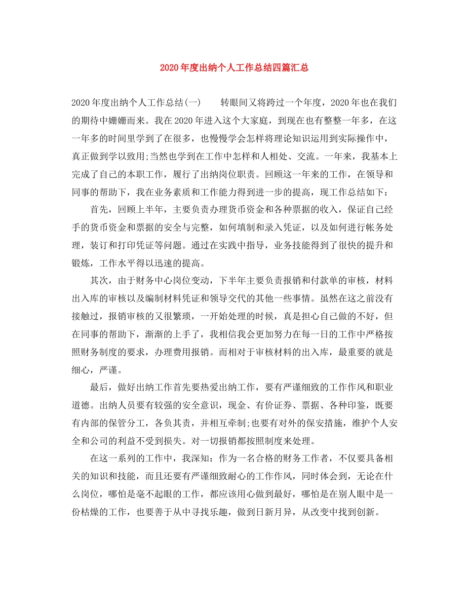 2020年度出纳个人工作总结四篇汇总_第1页