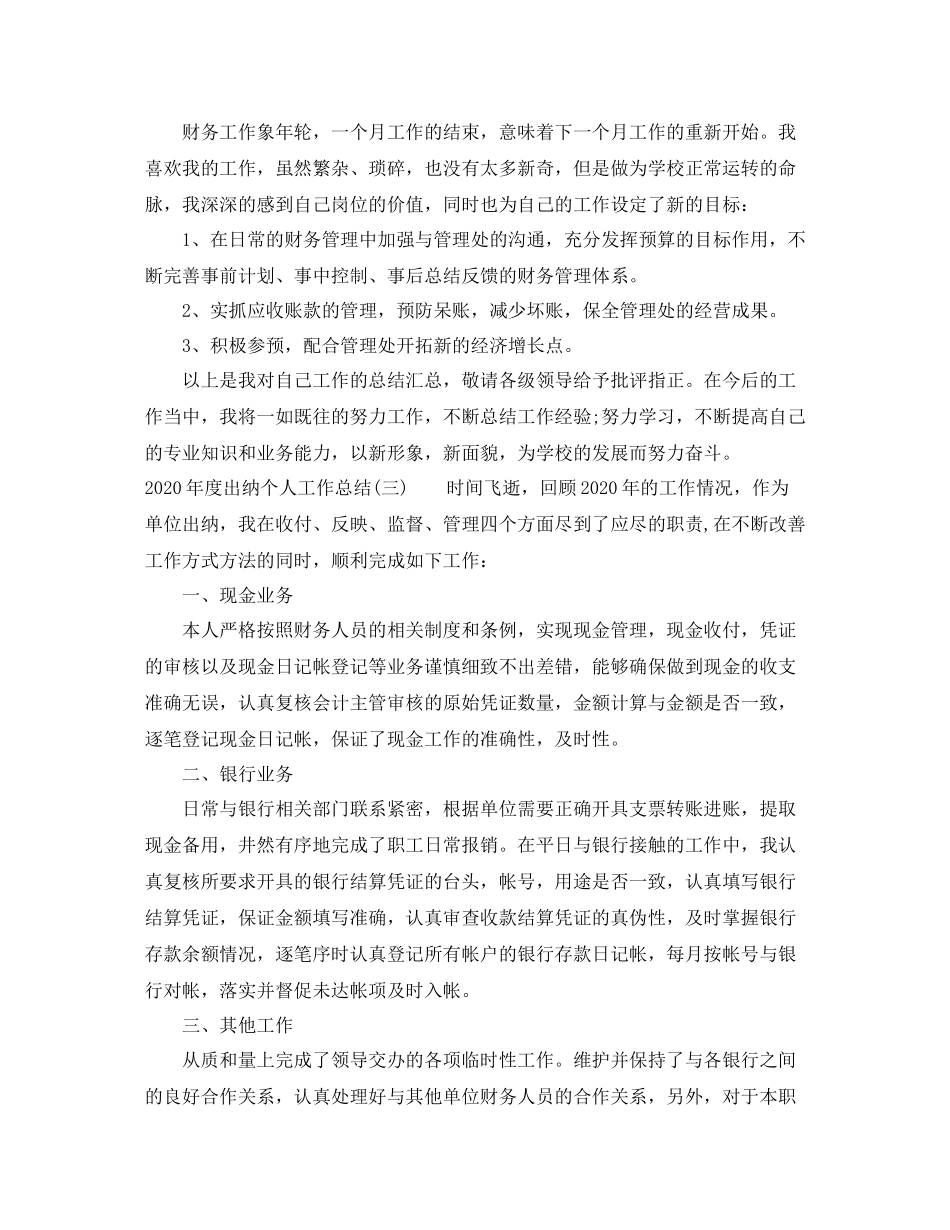 2020年度出纳个人工作总结四篇汇总_第3页