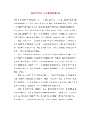 2020年度出纳个人工作总结四篇汇总