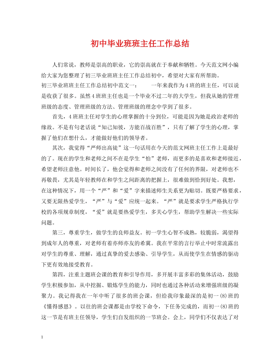 初中毕业班班主任工作总结 _第1页