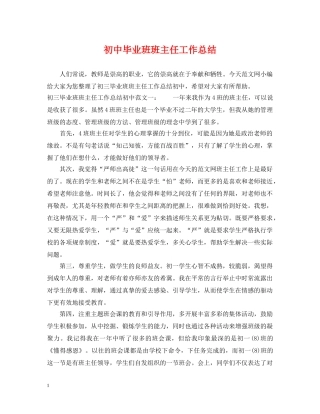 初中毕业班班主任工作总结 