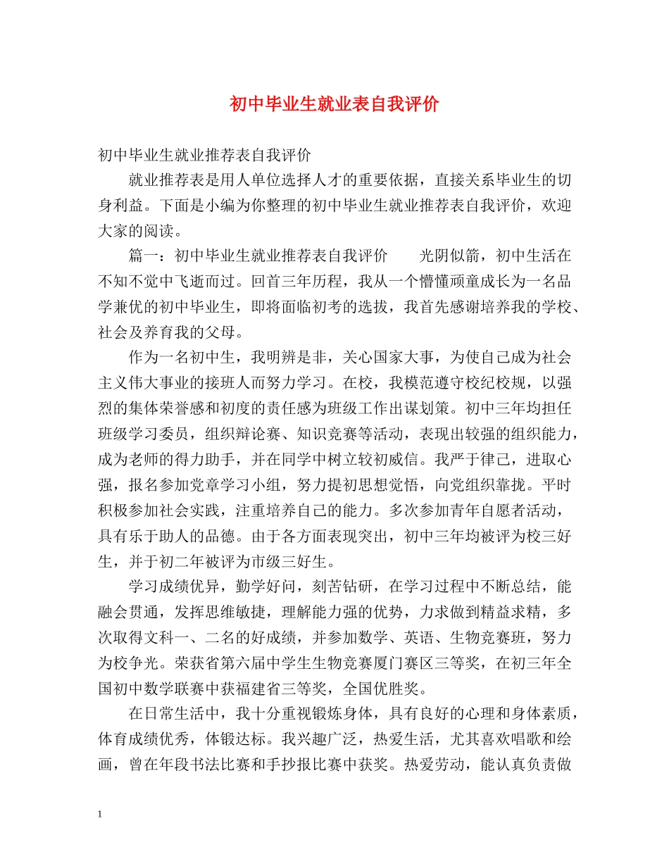 初中毕业生就业表自我评价 _第1页