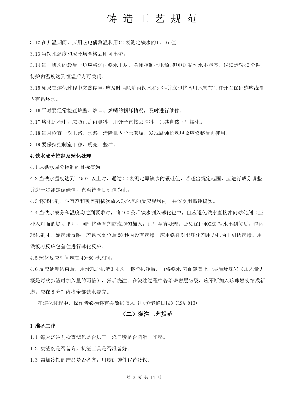 铸造工艺规范_第3页