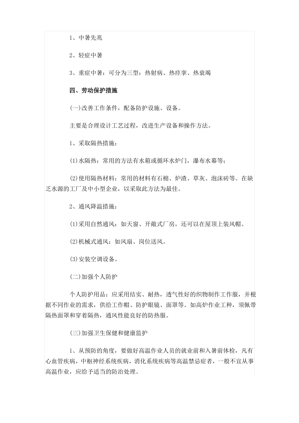 高温作业须知_第3页