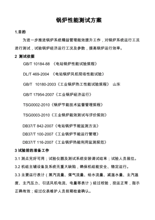 锅炉性能测试
