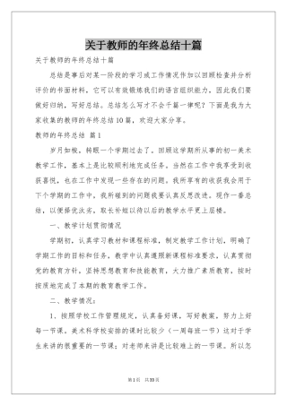关于教师的年终参考总结十篇