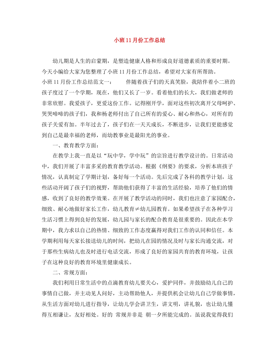 小班11月份工作总结_第1页