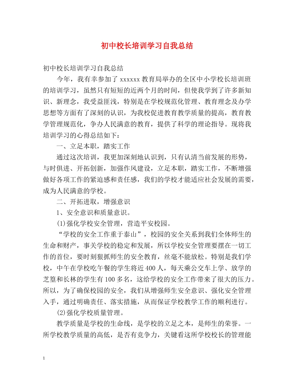 初中校长培训学习自我总结 _第1页