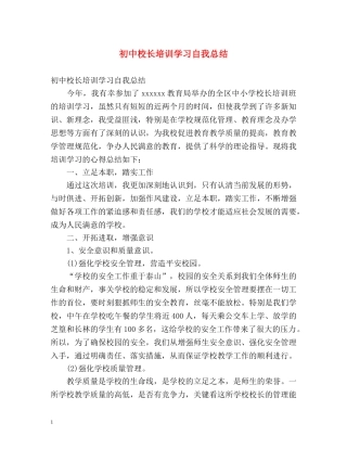 初中校长培训学习自我总结 