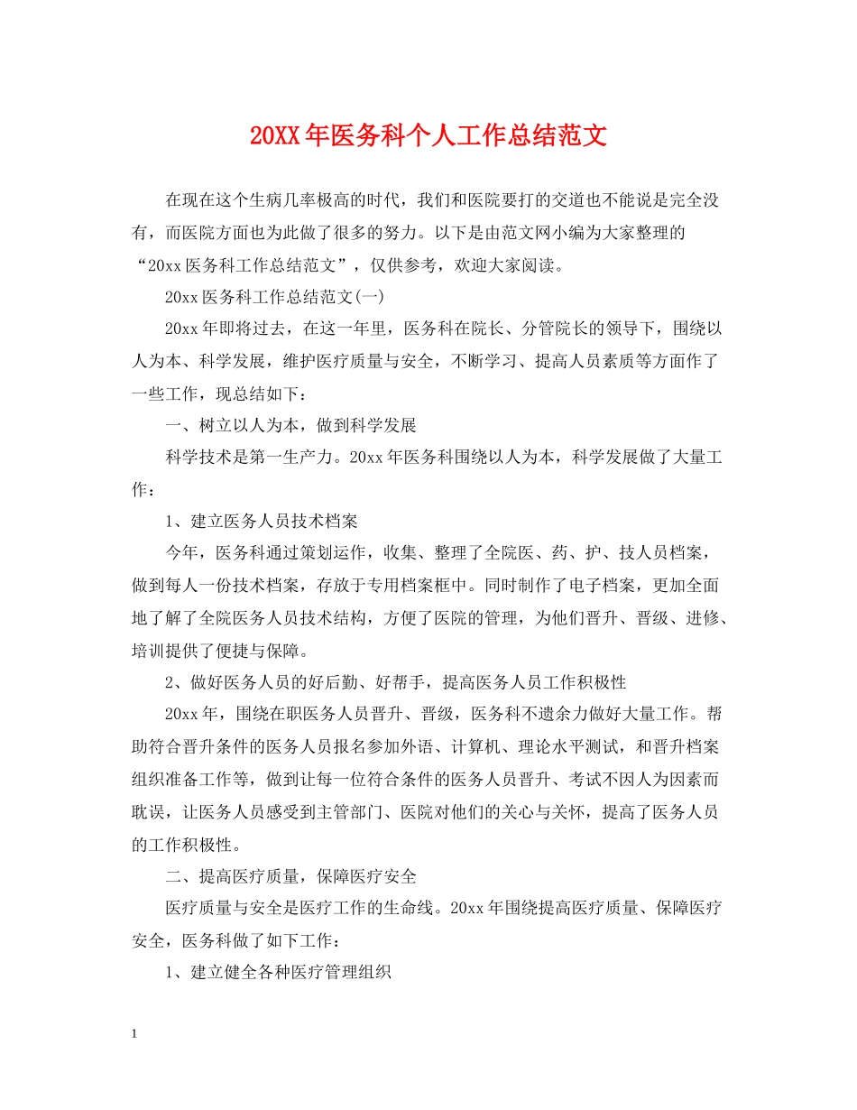 医务科个人工作总结范文_第1页