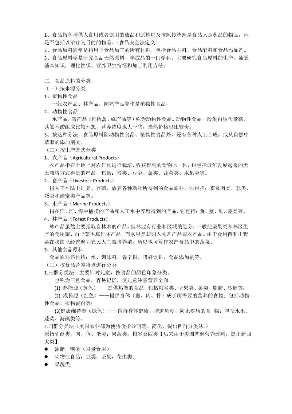 食品原料基础畜产、果蔬、粮食_第1页