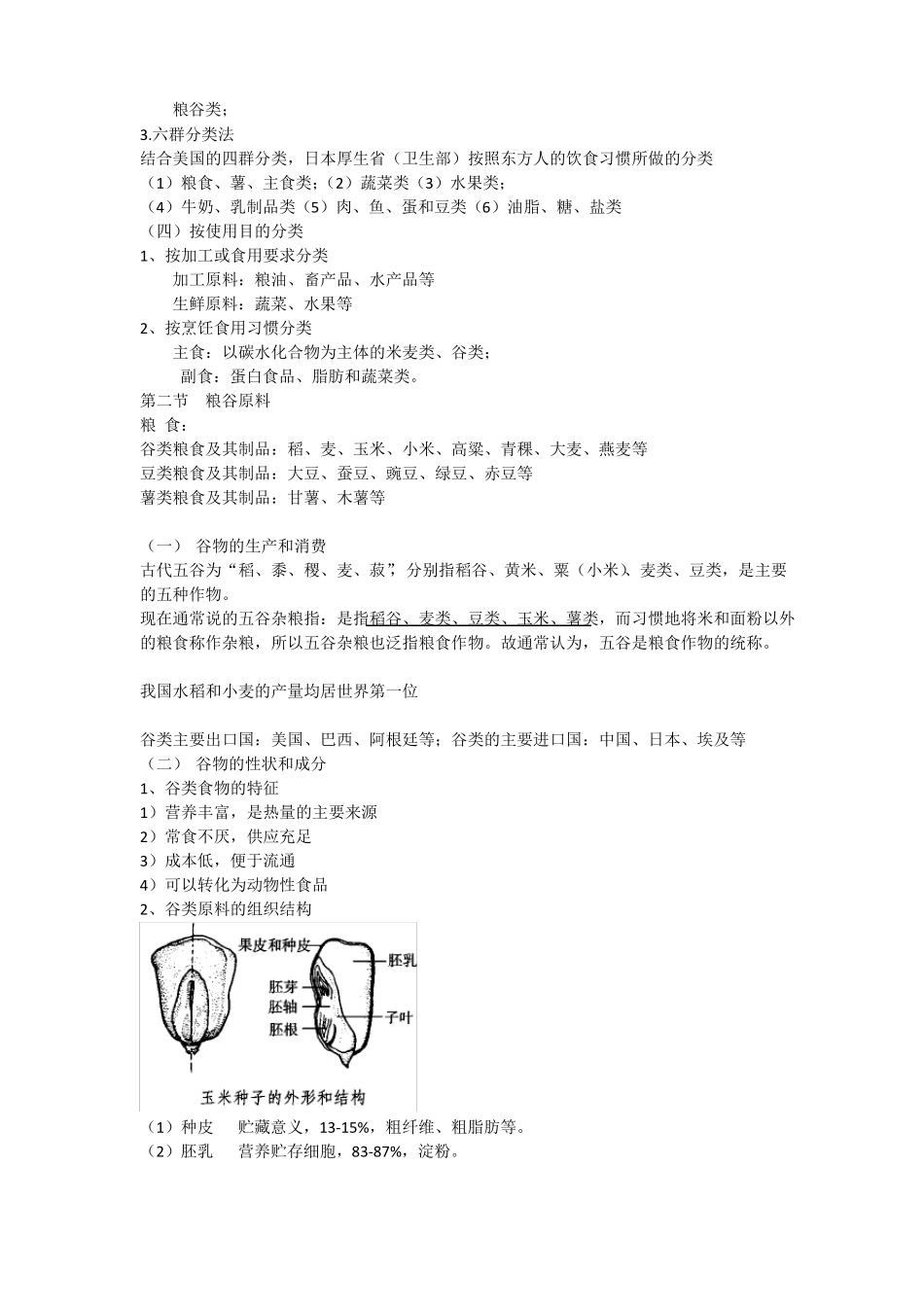 食品原料基础畜产、果蔬、粮食_第2页