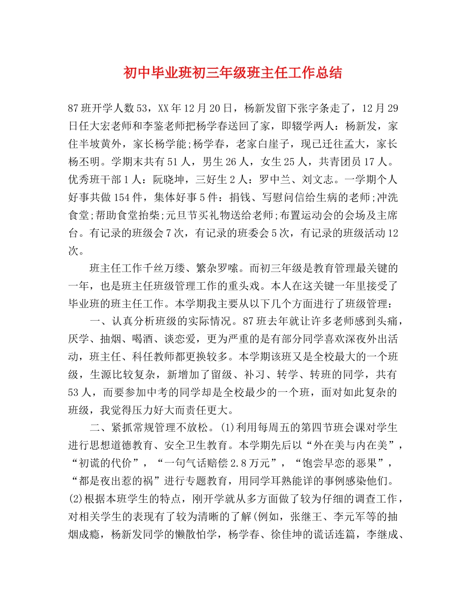 初中毕业班初三年级班主任工作总结 _第1页