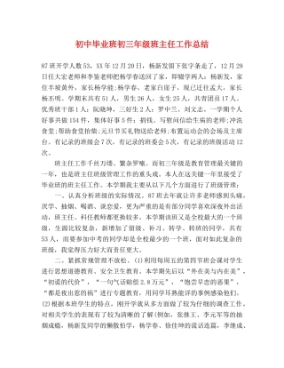 初中毕业班初三年级班主任工作总结 