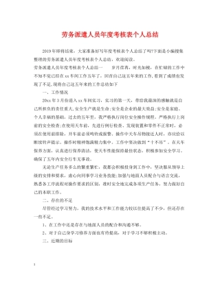 劳务派遣人员年度考核表个人总结