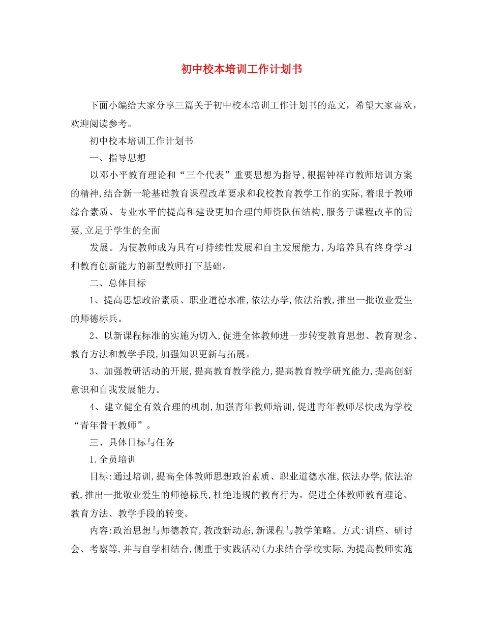 初中校本培训工作计划书 _第1页