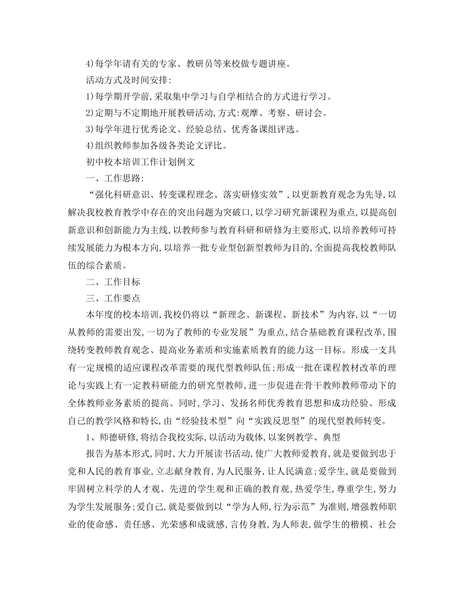 初中校本培训工作计划书 _第3页