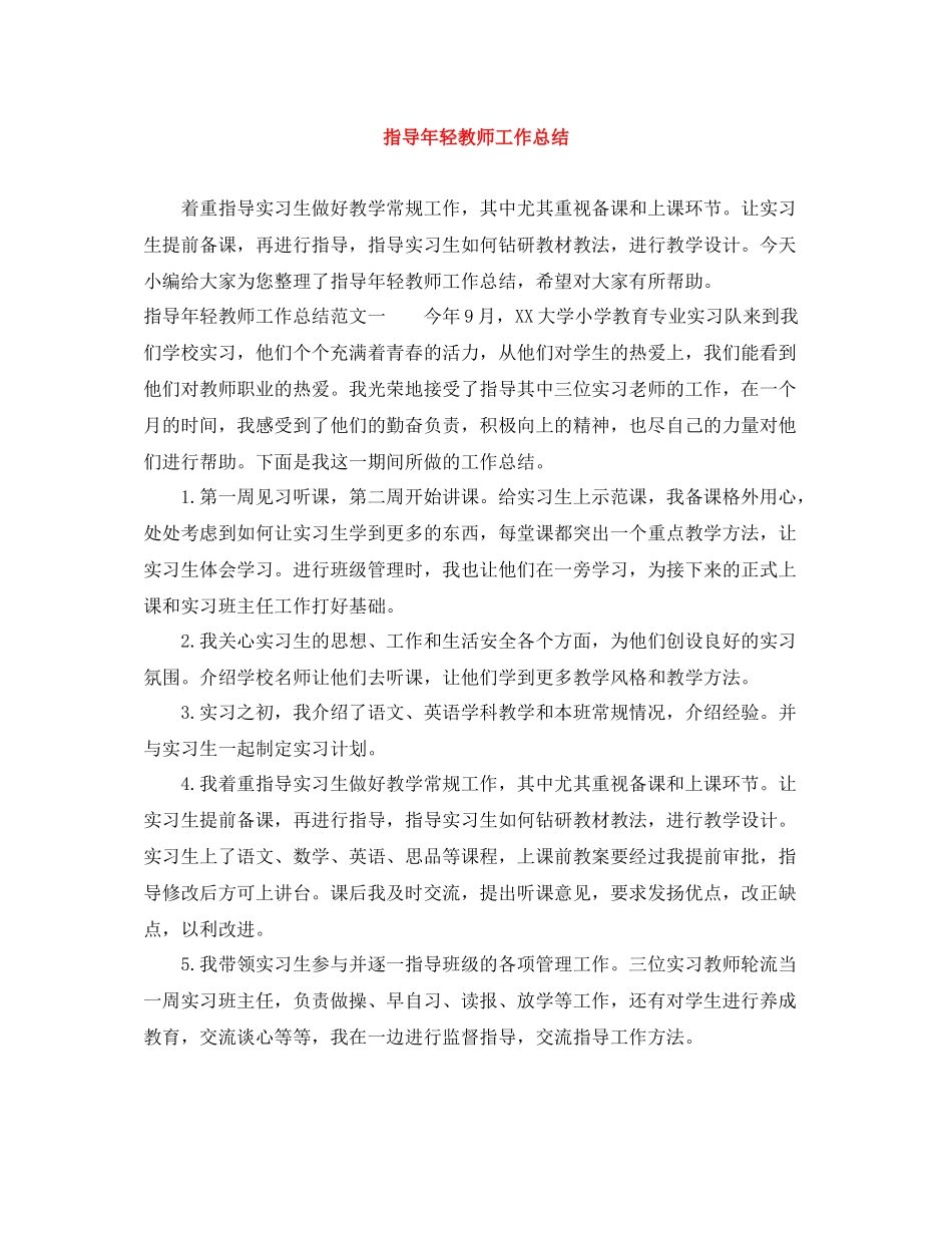 指导年轻教师工作总结_第1页