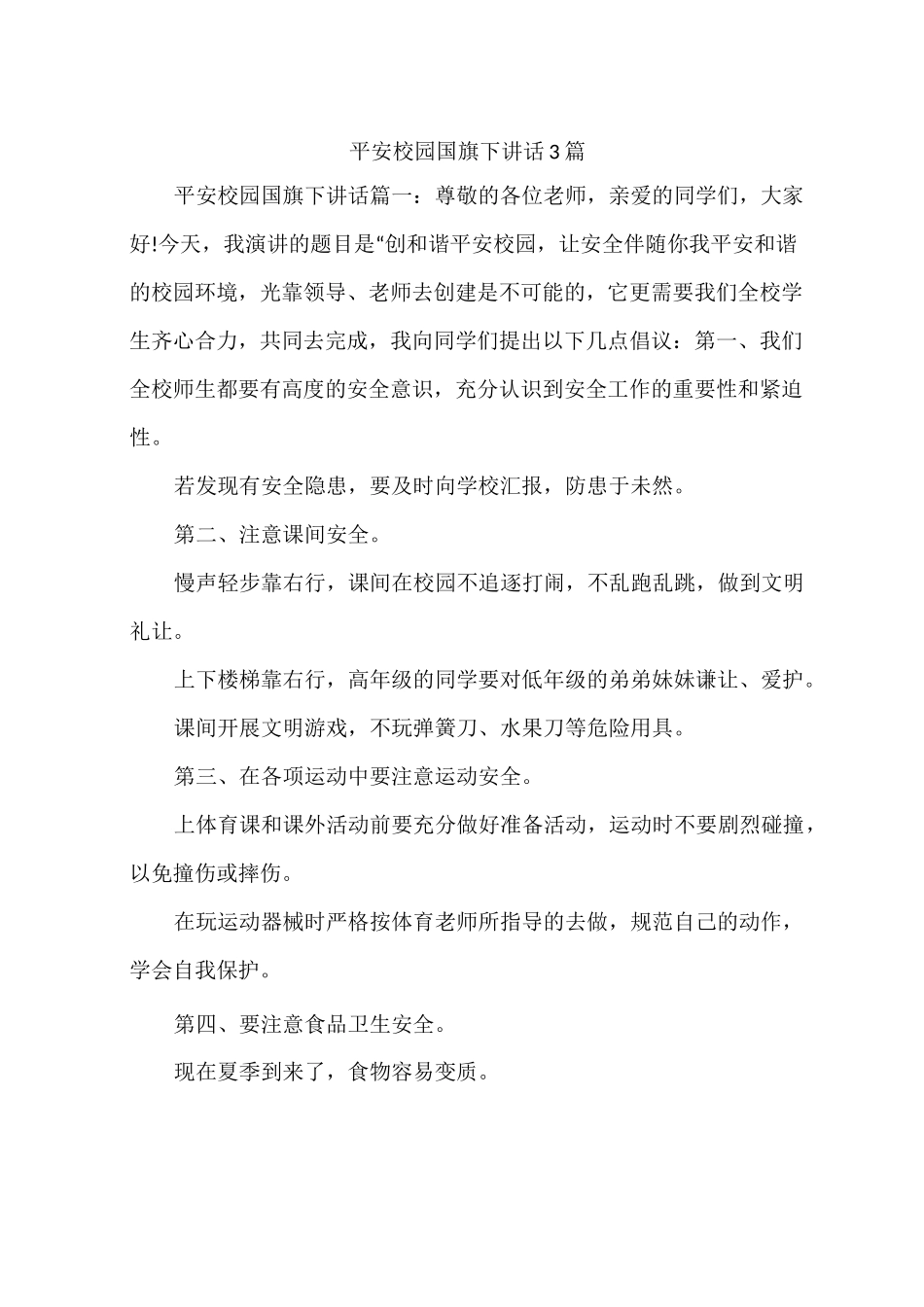 平安校园国旗下讲话3篇_第1页