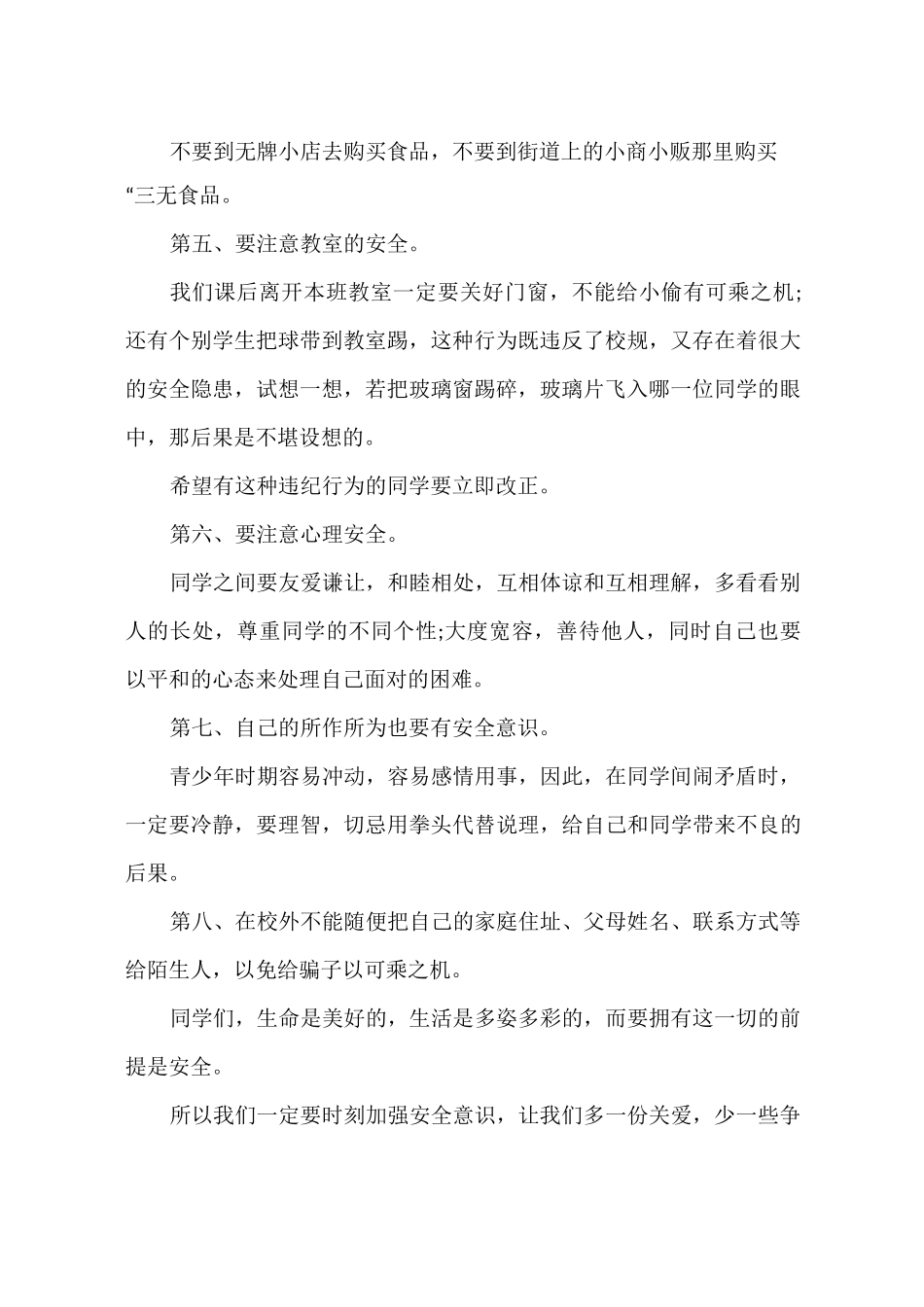 平安校园国旗下讲话3篇_第2页