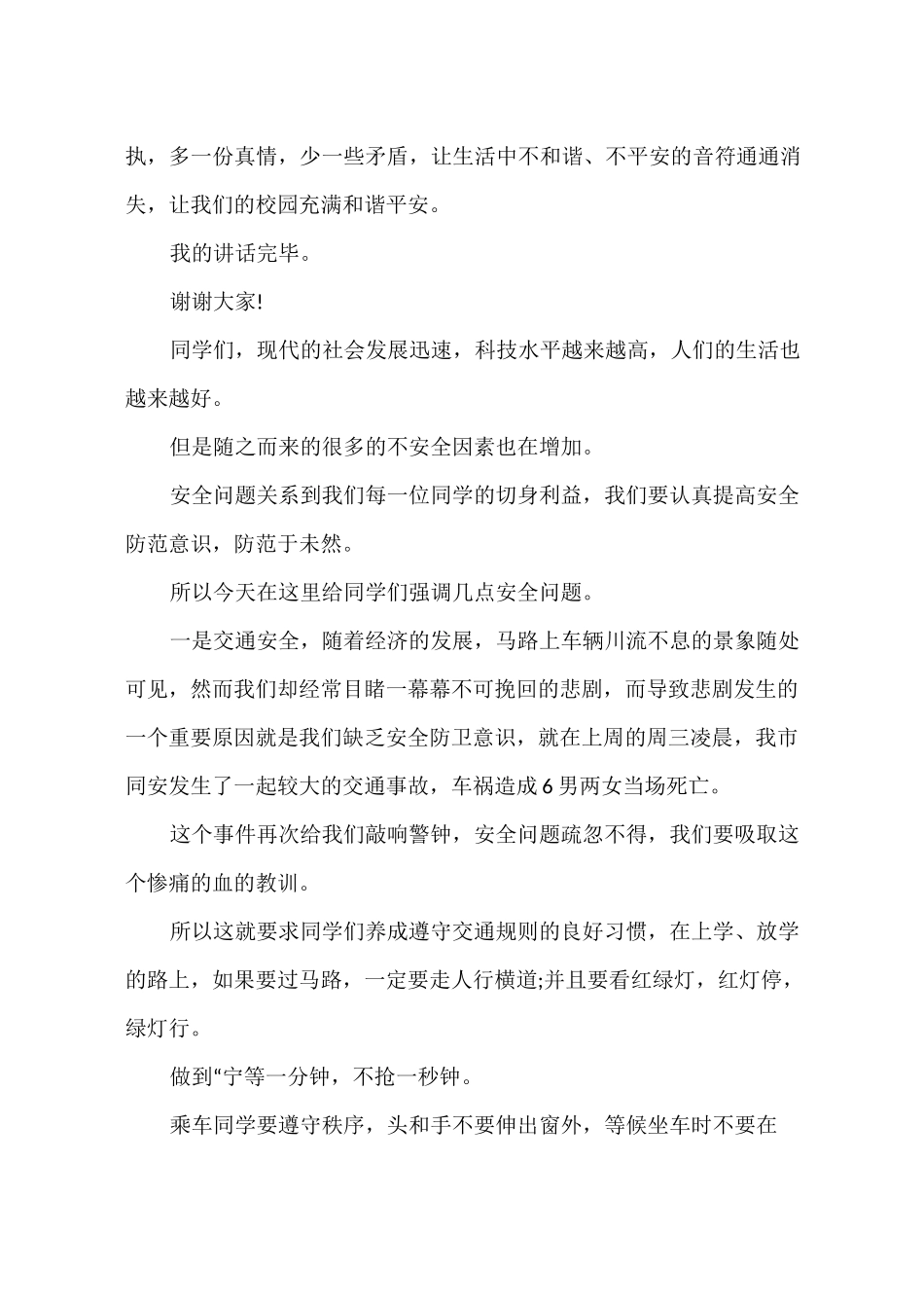 平安校园国旗下讲话3篇_第3页