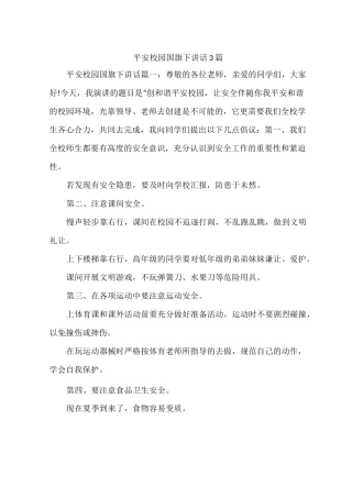 平安校园国旗下讲话3篇