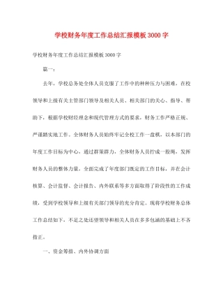 学校财务年度工作总结汇报模板3000字2)