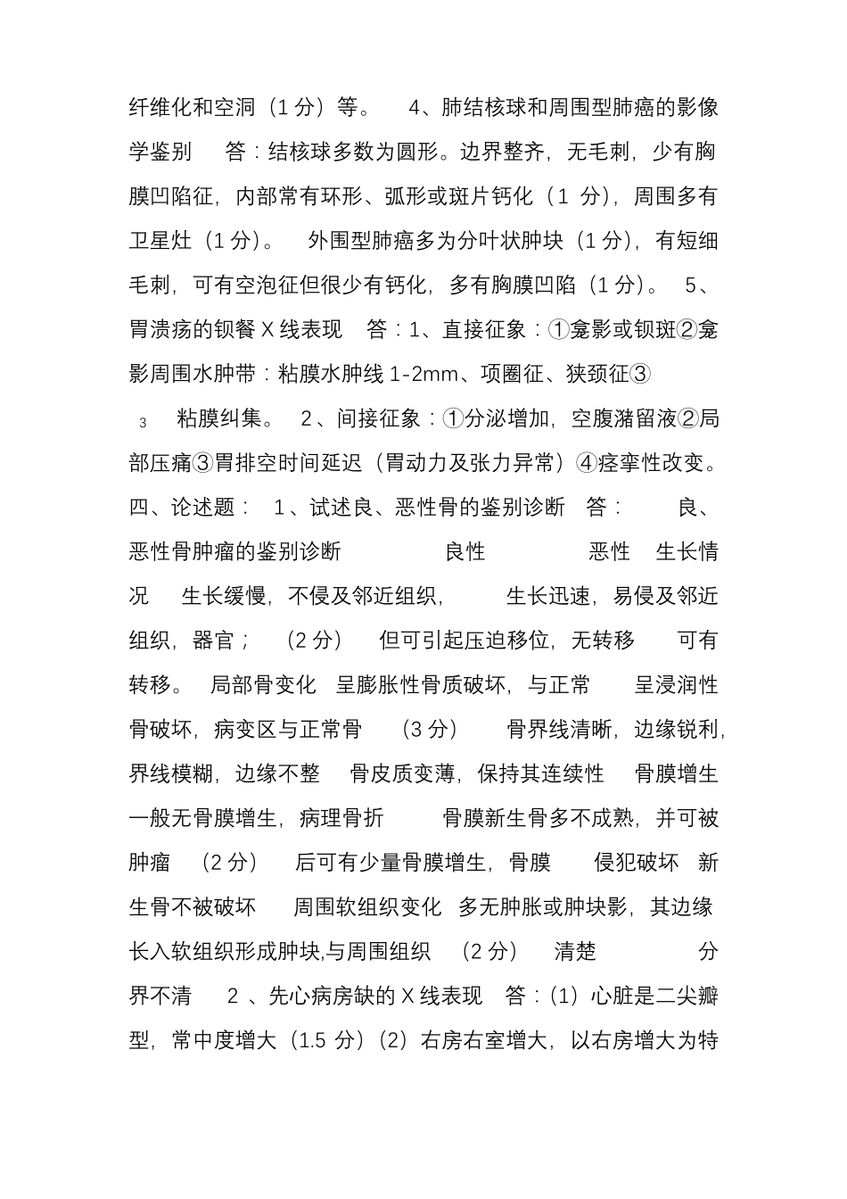 专业医学影像技术试题及答案解析_第3页
