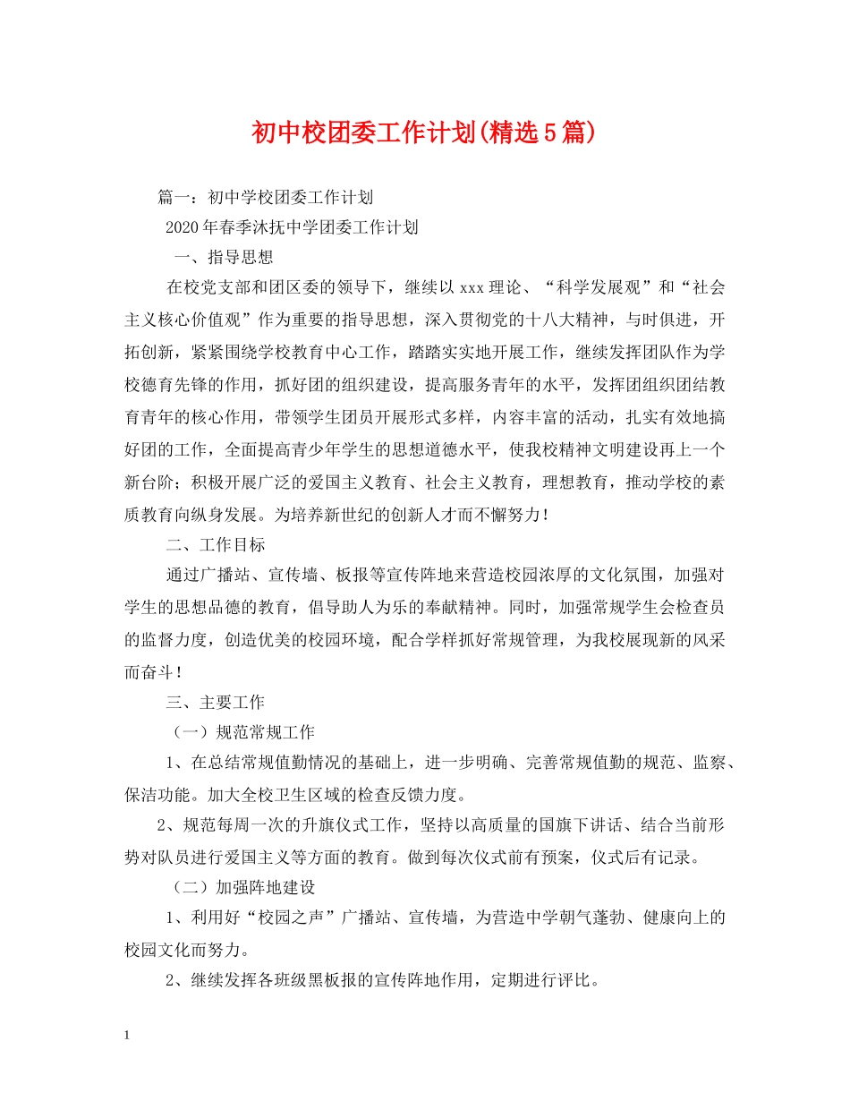 初中校团委工作计划(精选5篇) _第1页