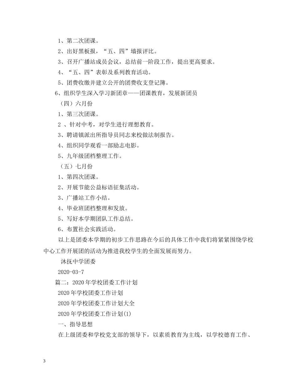 初中校团委工作计划(精选5篇) _第3页