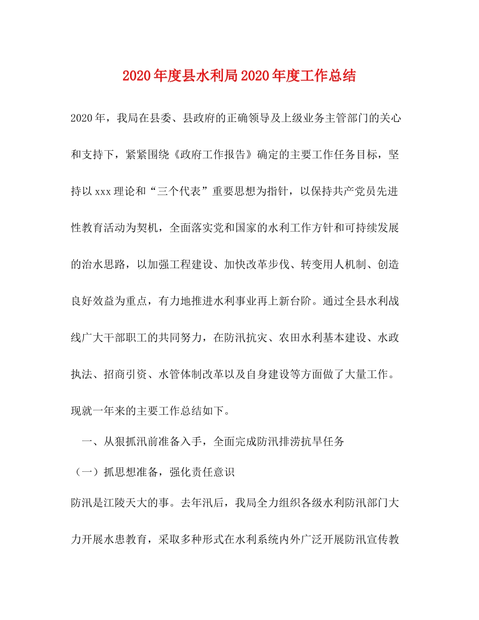 2020年度县水利局年度工作总结_第1页