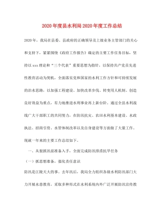 2020年度县水利局年度工作总结