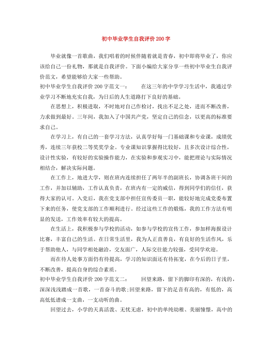 初中毕业学生自我评价200字 _第1页