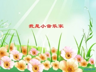人音版音乐三年级上册《我是小音乐家》课件