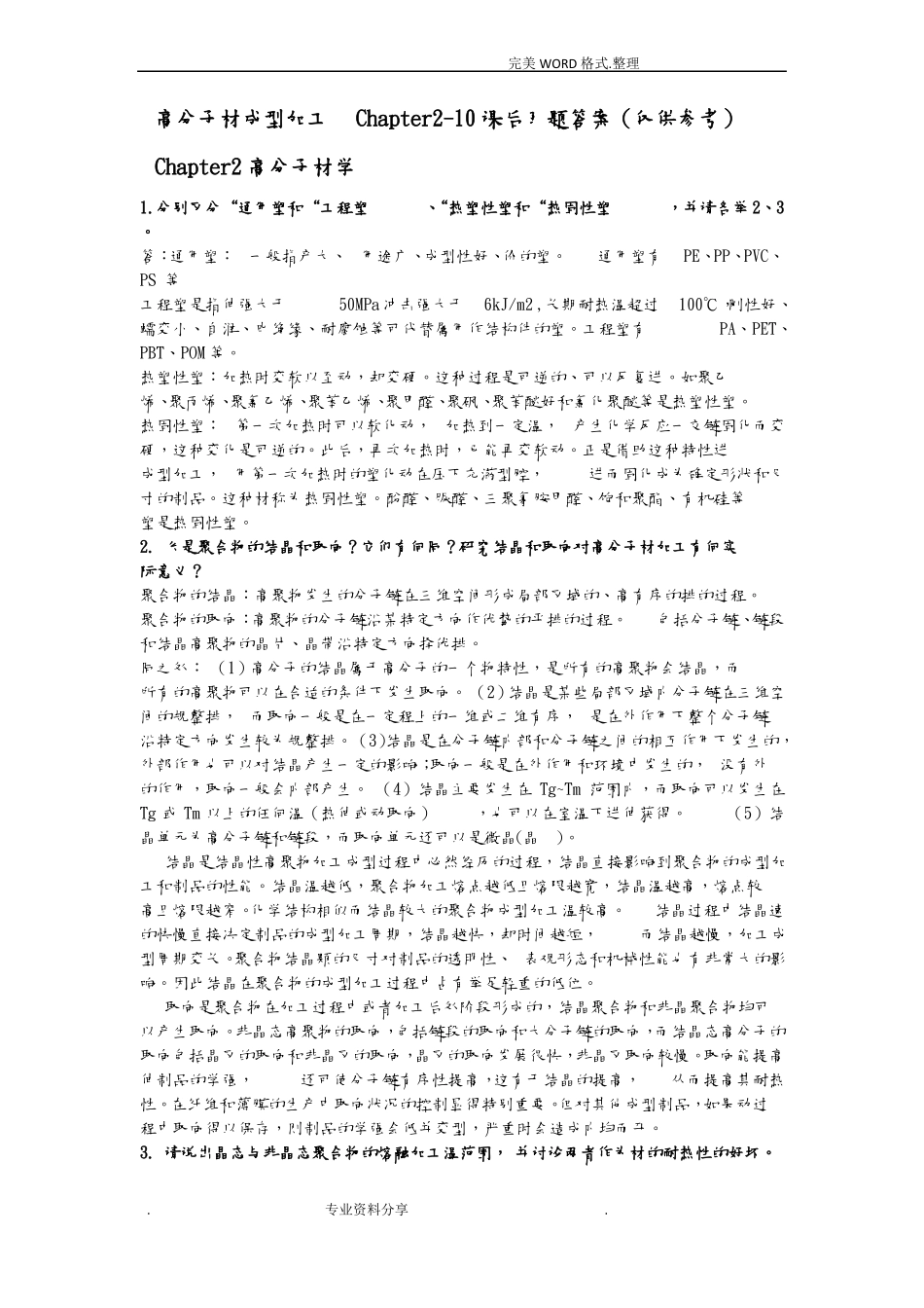 高分子材料成型加工唐颂超第三版课后习题答案解析仅供参考_第1页