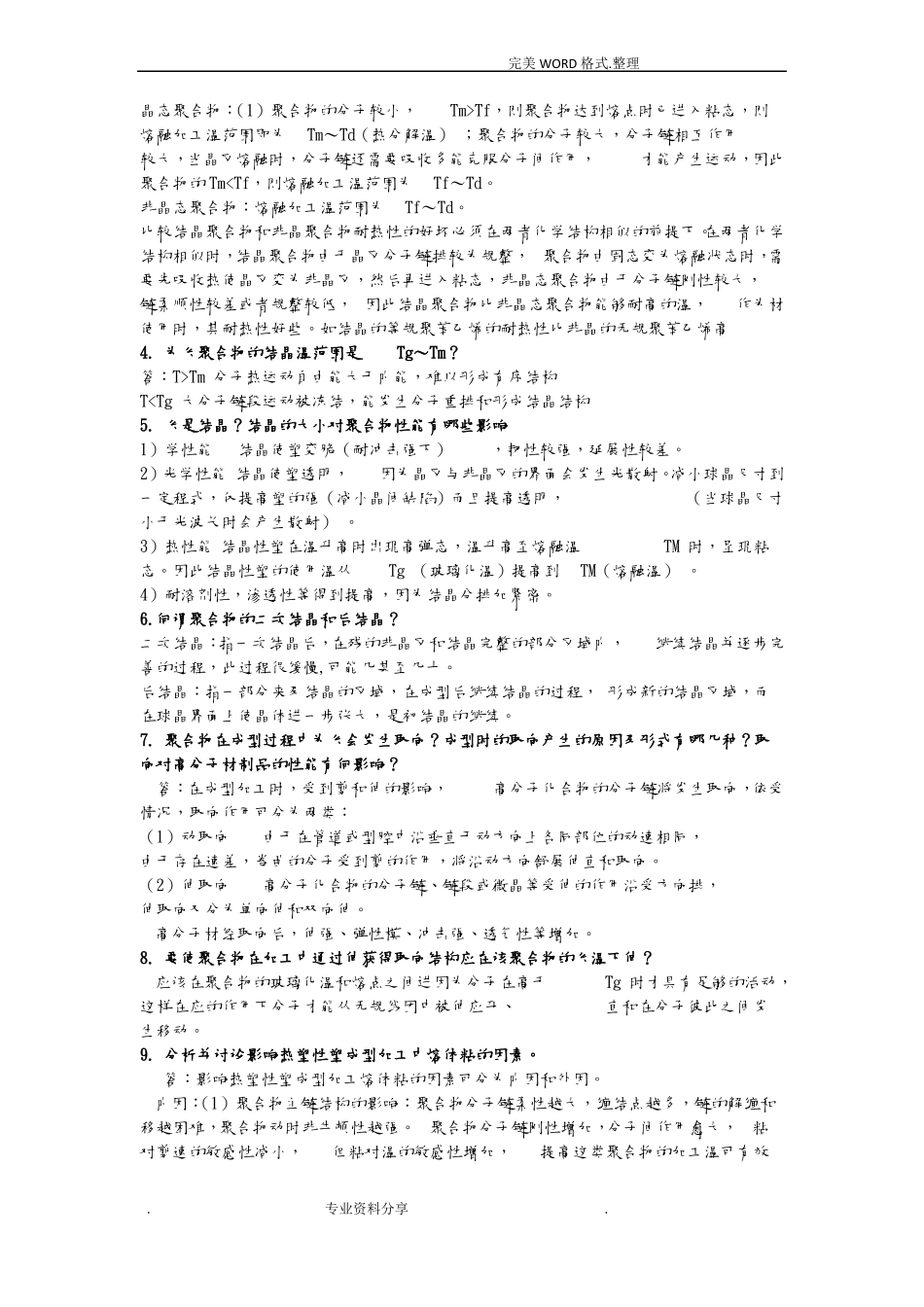 高分子材料成型加工唐颂超第三版课后习题答案解析仅供参考_第2页