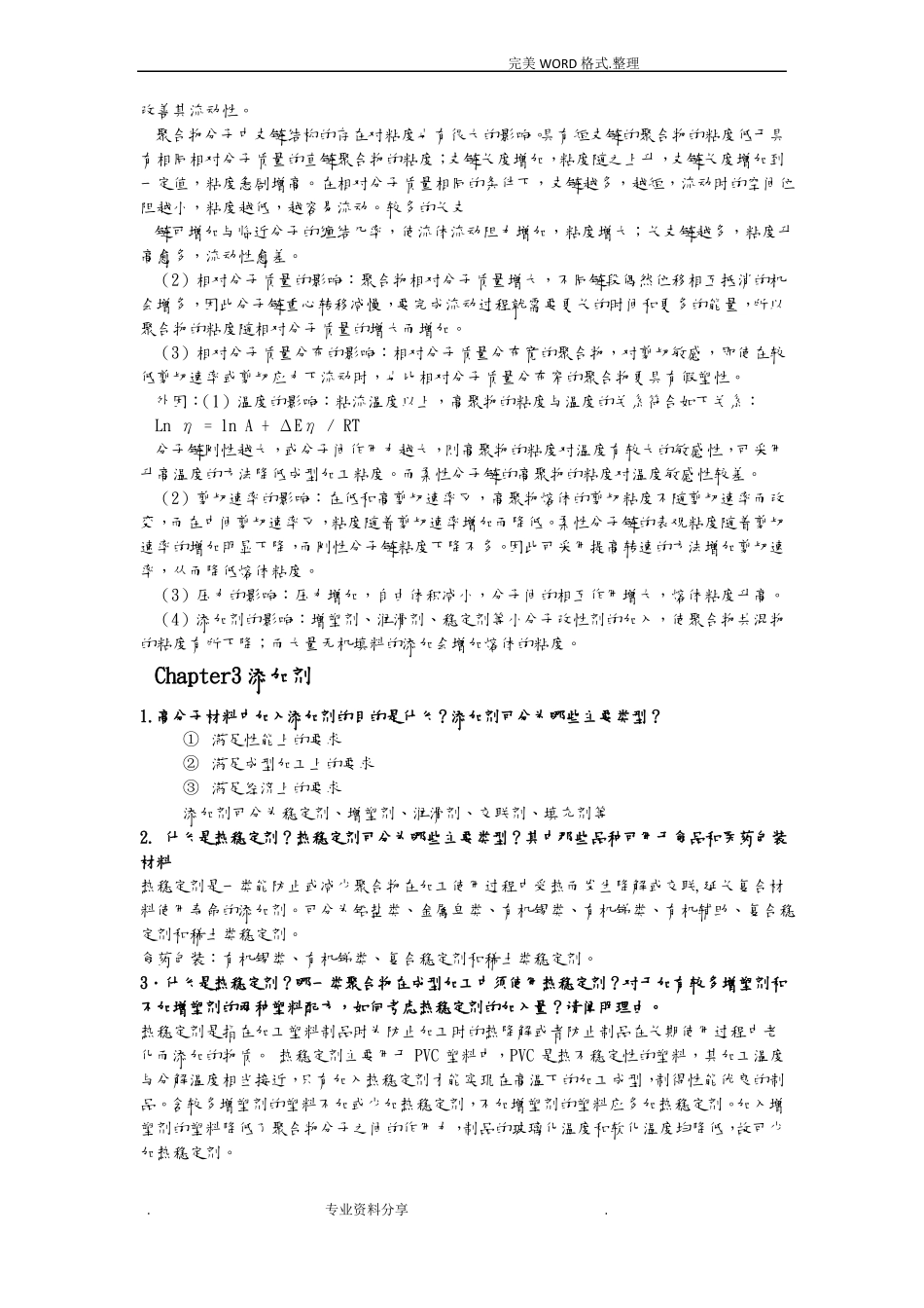 高分子材料成型加工唐颂超第三版课后习题答案解析仅供参考_第3页