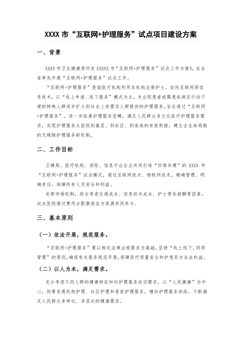 互联网+护理服务方案_第1页