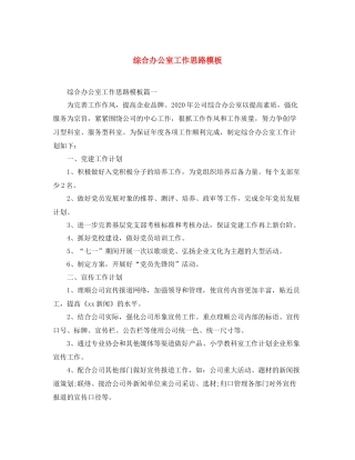 综合办公室工作思路模板