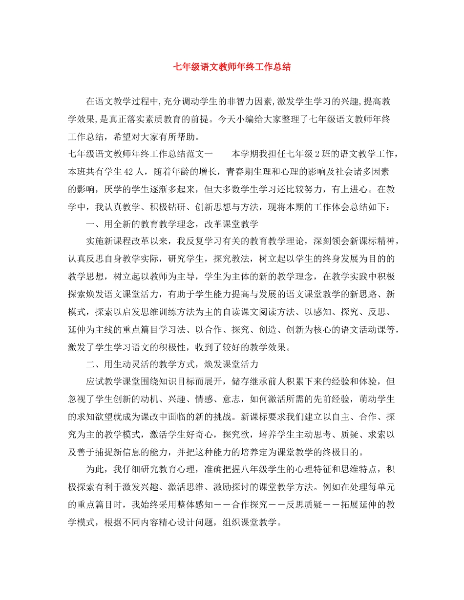 七年级语文教师年终工作总结_第1页