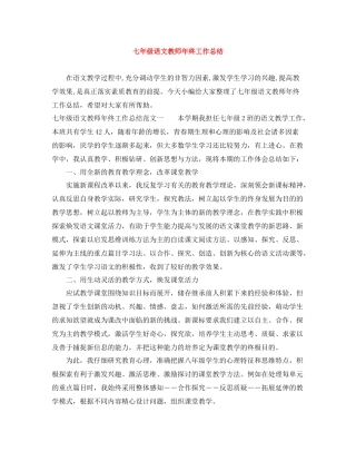 七年级语文教师年终工作总结