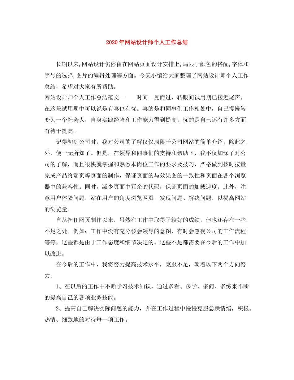 2020年网站设计师个人工作总结_第1页