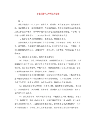 小学后勤个人年终工作总结