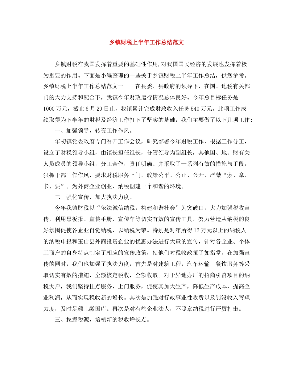乡镇财税上半年工作总结范文_第1页