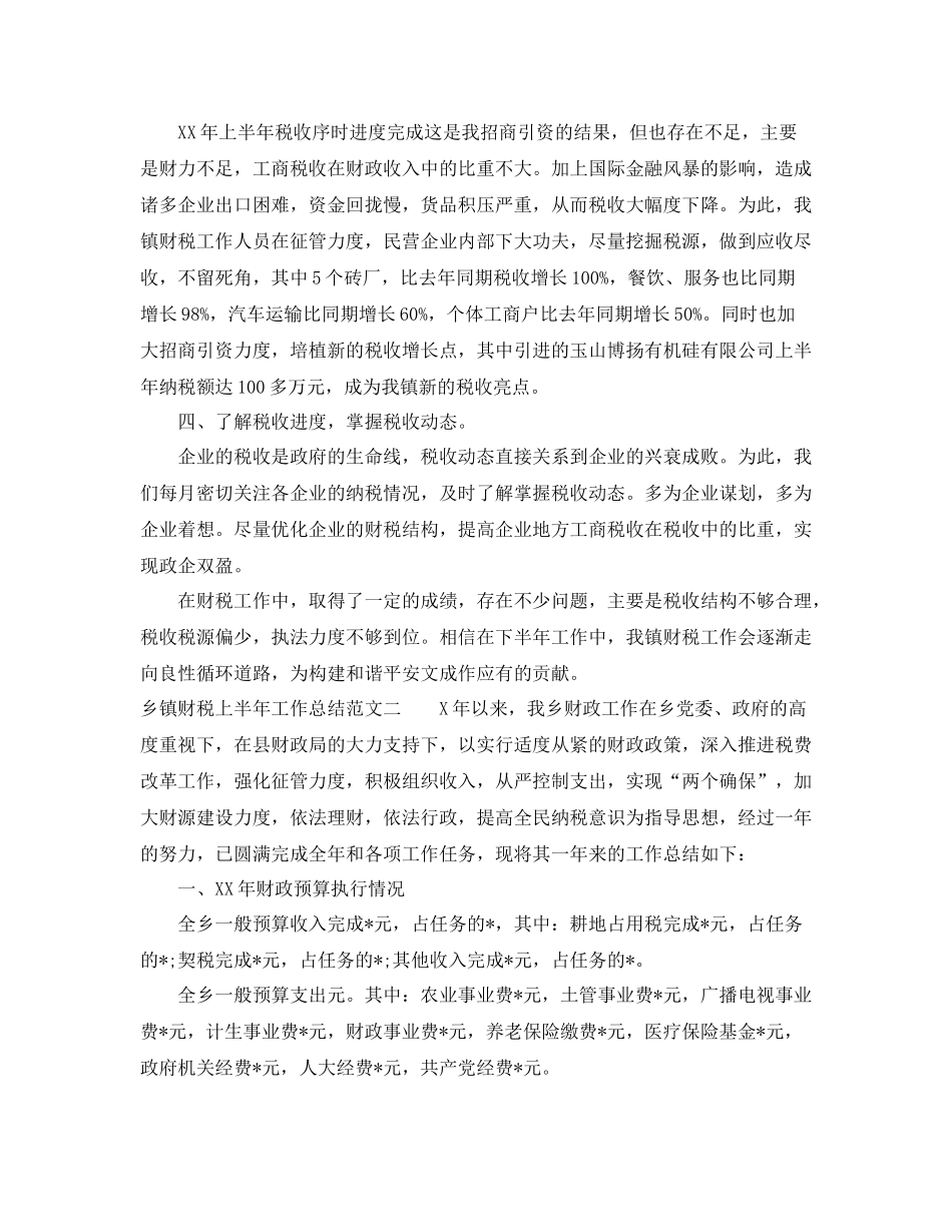 乡镇财税上半年工作总结范文_第2页