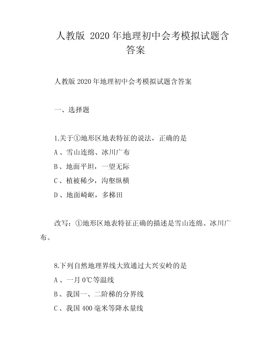 人教版 2020年地理初中会考模拟试题含答案 _第1页