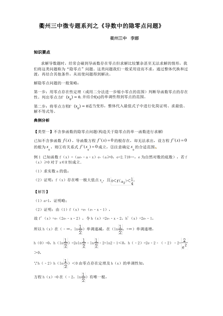 高考数学复习导数中的隐零点问题_第1页