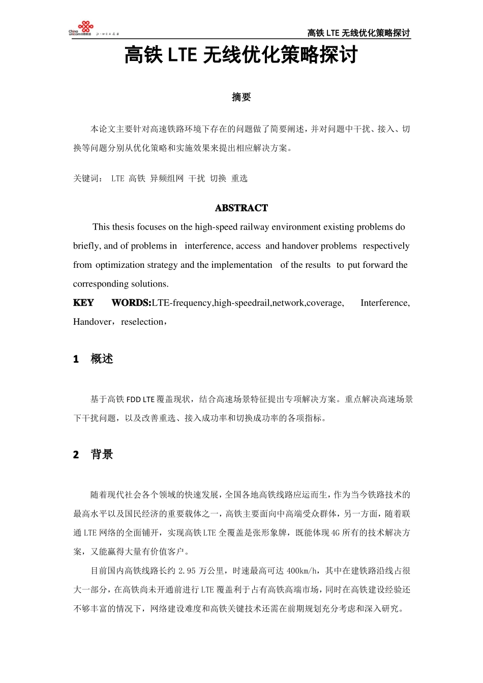 高铁LTE无线优化策略探讨_第1页