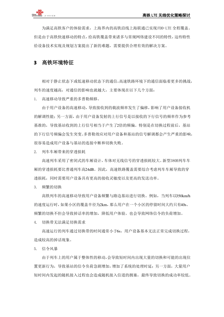 高铁LTE无线优化策略探讨_第2页