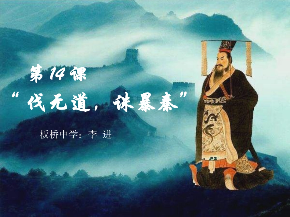 《伐无道诛暴秦》课件_第1页